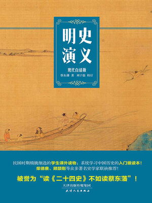 cover image of 明史演义